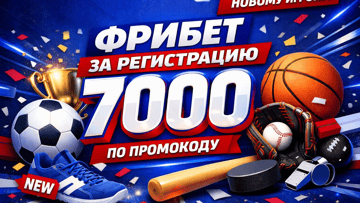 Фрибет за регистрацию в «Бет-М» — до 7 000 рублей по промокоду