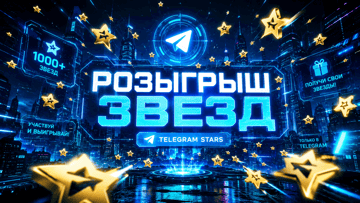 Розыгрыш бесплатных звёзд Телеграм за подписку на канал