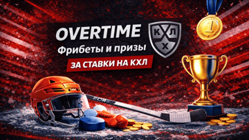 FONBET OVERTIME: розыгрыш фрибетов и призов в БК «Фонбет» за ставки на КХЛ