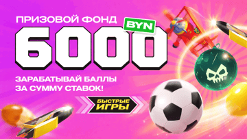 Розыгрыш 6 000 BYN от Maxline в турнире «Достигай высоты: больше баллов, больше награда»