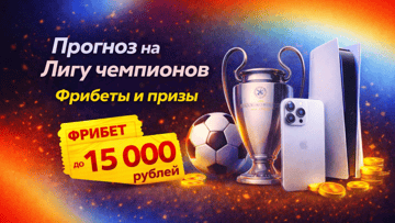 Победный прогноз на Лигу чемпионов в BetBoom – фрибеты до 15 000 рублей, iPhone и PS5 Победный прогноз на Лигу чемпионов в BetBoom – фрибеты до 15 000 рублей, iPhone и PS5