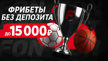 Фрибет за регистрацию без депозита до 15000 рублей от «Фонбет»