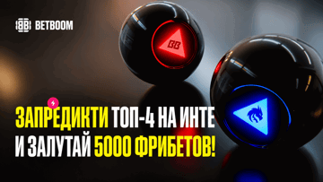 Розыгрыш фрибетов по 5000 рублей за прогноз на топ-4 The International 2026 в BETBOOM Розыгрыш фрибетов по 5000 рублей за прогноз на топ-4 The International 2026 в BETBOOM