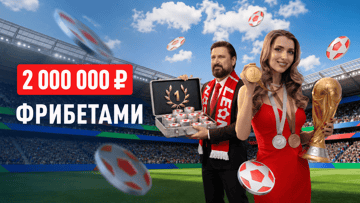 Розыгрыш 2 000 000 рублей фрибетами в турнире «Золотая лига» от БК «Леон»