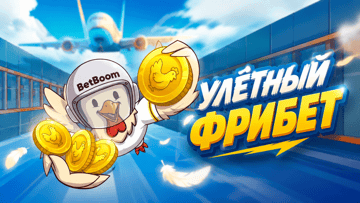«Улётный фрибет» от BetBoom: игра с розыгрышем фрибетов до 2 000 000 рублей