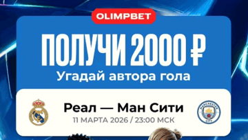 Розыгрыш 20 000 рублей за прогноз автора гола в матче «Реал» — «Ман Сити» от «Олимпбет»