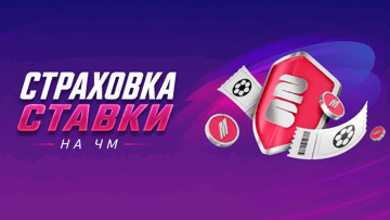 Страховка ставки на ЧМ: фрибет 1500 рублей в БК «Марафон»