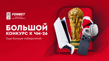 iPhone 17 Pro Max, PlayStation 5 и 500 000 рублей фрибетами: розыгрыш «Фонбет» к плей-офф ЧМ-2026