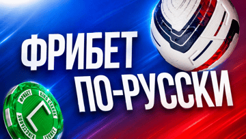 Фрибеты до 3000 рублей за ставки на российский футбол по промокоду в «Лиге Ставок»