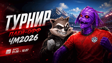 Розыгрыш 30000 BYN от «Винлайн» в турнире «Плей-офф ЧМ-2026» Розыгрыш 30000 BYN от «Винлайн» в турнире «Плей-офф ЧМ-2026»