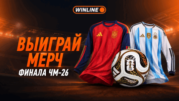 Розыгрыш джерси Испании и Аргентины от «Винлайн» к финалу ЧМ-2026 Розыгрыш джерси Испании и Аргентины от «Винлайн» к финалу ЧМ-2026