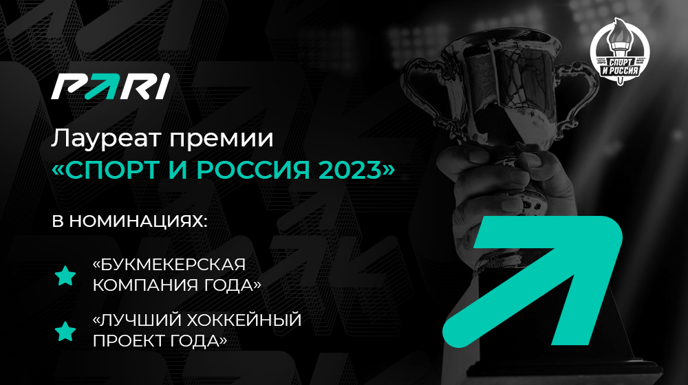 БК PARI стала двойным лауреатом на премии «Спорт и Россия 2023»