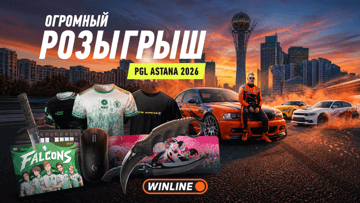 Ножи CS2, фрибеты и геймерский сетап: розыгрыш от «Винлайн» к PGL Astana 2026