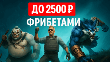 Фрибеты до 2500 рублей за ставки на киберспорт от БК «Леон»