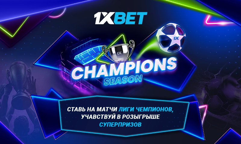 Акция Champions Season от 1xBet
