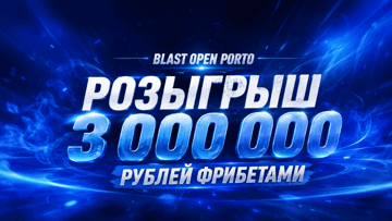 Турнир ставок на BLAST Open Porto: розыгрыш до 250 000 рублей фрибетами в «Винлайн»