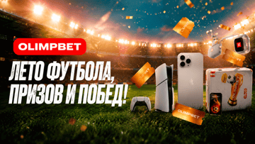 iPhone, игровая приставка и фрибеты до 5000 рублей: розыгрыш от «Олимпбет» к ЧМ-2026 iPhone, игровая приставка и фрибеты до 5000 рублей: розыгрыш от «Олимпбет» к ЧМ-2026