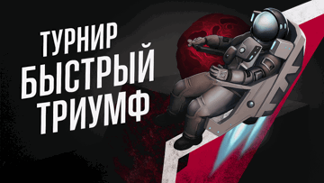 Розыгрыш 5 000 BYN от БК «Фонбет» в турнире «Быстрый триумф»