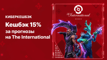 Еженедельный кешбэк 15% в «Фонбет» к The International 2026 Еженедельный кешбэк 15% в «Фонбет» к The International 2026