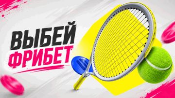  «Выбей фрибет»: розыгрыш 3 000 000 рублей за ставки на теннис в BetBoom
