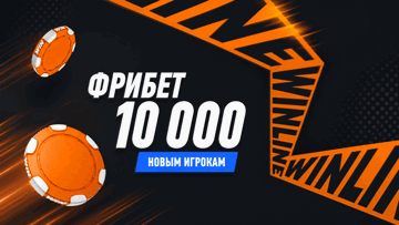 Фрибеты за регистрацию до 10000 рублей в «Винлайн»