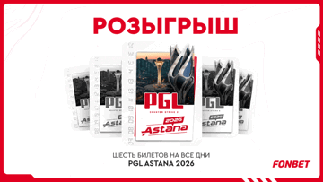 Розыгрыш билетов на PGL Astana 2026 и фрибетов по 3000 рублей от «Фонбет» за подписку на ТГ-каналы