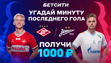 Розыгрыш фрибетов по 1000 рублей за прогноз на матч «Спартак» — «Зенит» в ТГ-канале «Бетсити» Розыгрыш фрибетов по 1000 рублей за прогноз на матч «Спартак» — «Зенит» в ТГ-канале «Бетсити»