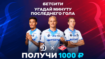 Розыгрыш фрибетов по 1000 рублей за прогноз на матч «Динамо» Москва — «Спартак» в ТГ-канале «Бетсити»