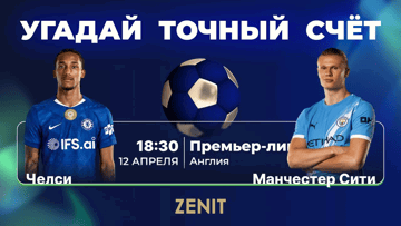 БК «Зенит» разыгрывает фрибеты за прогноз на матч «Челси» — «Манчестер Сити» БК «Зенит» разыгрывает фрибеты за прогноз на матч «Челси» — «Манчестер Сити»