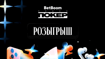 iPhone 17 PRO и фрибеты до 5000 рублей за подписку: розыгрыш от BetBoom Медиа Покер