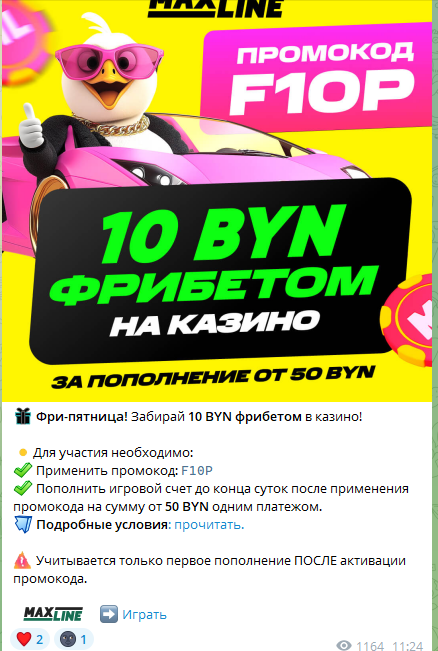 Пример промокода, опубликованного в ТГ-канале «Макслайн»
