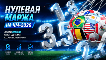 Нулевая маржа на ЧМ-2026 по футболу в Betera — повышенные коэффициенты на матчи турнира Нулевая маржа на ЧМ-2026 по футболу в Betera — повышенные коэффициенты на матчи турнира