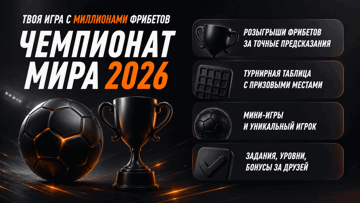 «Чемпионат 2026» от «Винлайн»: интерактивная игра с призовым фондом 282 млн рублей «Чемпионат 2026» от «Винлайн»: интерактивная игра с призовым фондом 282 млн рублей