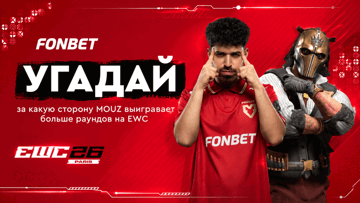Розыгрыш 66 000 рублей фрибетами в «Фонбет» за прогноз на результаты MOUZ на EWC 2026 Розыгрыш 66 000 рублей фрибетами в «Фонбет» за прогноз на результаты MOUZ на EWC 2026