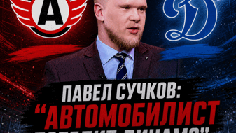 Павел Сучков: «Автомобилист» обыграет «Динамо» со счётом 3:2»