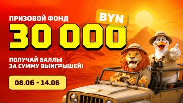 Розыгрыш 30 000 BYN от Maxline в турнире «Летнее Сафари!» Розыгрыш 30 000 BYN от Maxline в турнире «Летнее Сафари!»