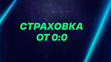 «0:0 в вашу пользу» – страховка ставок на футбол от БК «Лиги Ставок»