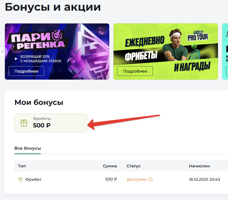 Фрибет 500 рублей начислен!