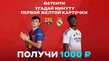Розыгрыш фрибетов по 2000 рублей за прогноз на матч «Барселона» — «Реал» в соцсетях «Бетсити»