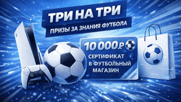 Игра «Три на три» от Бетсити: PlayStation 5 и ценные призы за знания футбола