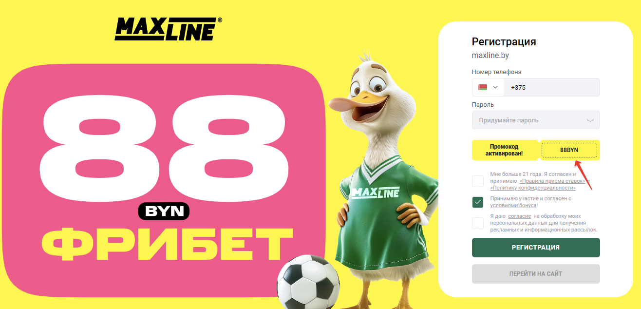 Регистрация с промокодом 88BYN в Maxline
