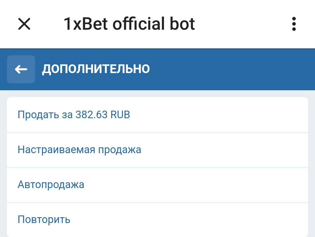 Функция Продажи пари в активном купоне 1xBet в Telegram