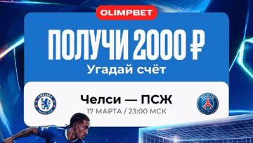 Розыгрыш 20000 руб. фрибетами за прогноз на матч «Челси» – ПСЖ от «Олимпбет»