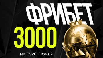 Фрибет 3000 рублей в «Лиге Ставок» за ставки на Esports World Cup по Dota 2
