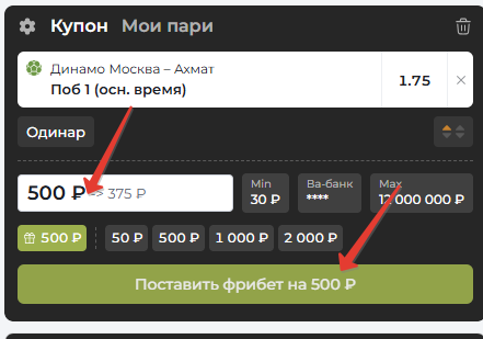 Фрибет выводится в купоне.
