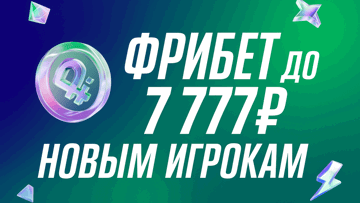 Два фрибета за регистрацию в «Лиге Ставок»: 7777 рублей для новых игроков Два фрибета за регистрацию в «Лиге Ставок»: 7777 рублей для новых игроков