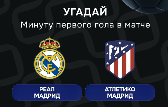 Конкурс в ВК-группе «Балтбет»: 2000 руб. фрибетами за прогноз на матч «Реал» — «Атлетико»