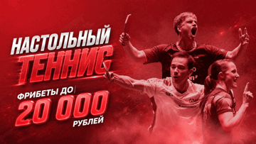 Турнир ставок на настольный теннис от «Лиги Ставок»: фрибеты до 20 000 рублей Турнир ставок на настольный теннис от «Лиги Ставок»: фрибеты до 20 000 рублей