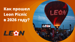 БК «Леон» провела Leon Picnic в рамках фестиваля «Небо России»