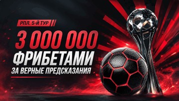Розыгрыш 3 млн рублей фрибетами от «Фонбет» за прогноз на 5-й тур РПЛ